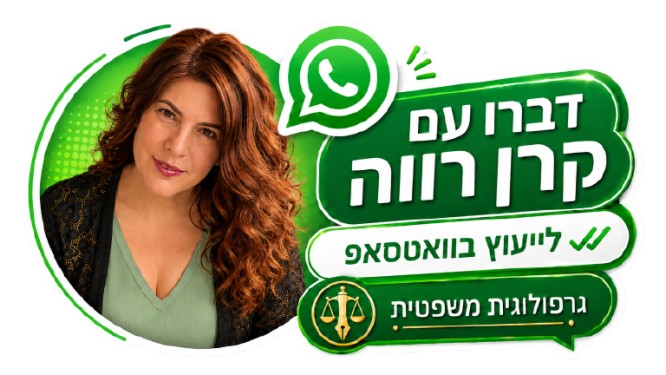 דברו עם קרן רווה בוואטסאפ